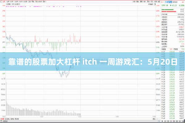 靠谱的股票加大杠杆 itch 一周游戏汇：5月20日