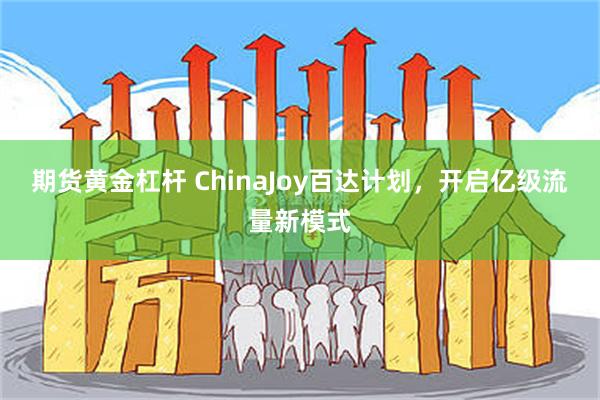 期货黄金杠杆 ChinaJoy百达计划，开启亿级流量新模式