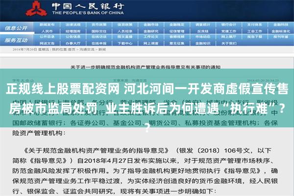 正规线上股票配资网 河北河间一开发商虚假宣传售房被市监局处罚  业主胜诉后为何遭遇“执行难”？