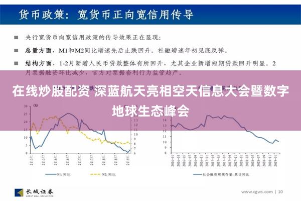 在线炒股配资 深蓝航天亮相空天信息大会暨数字地球生态峰会