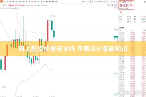 网上配资炒股安全吗 平面设计基础知识