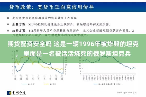 期货配资安全吗 这是一辆1996年被炸毁的坦克， 里面是一名被活活烧死的俄罗斯坦克兵