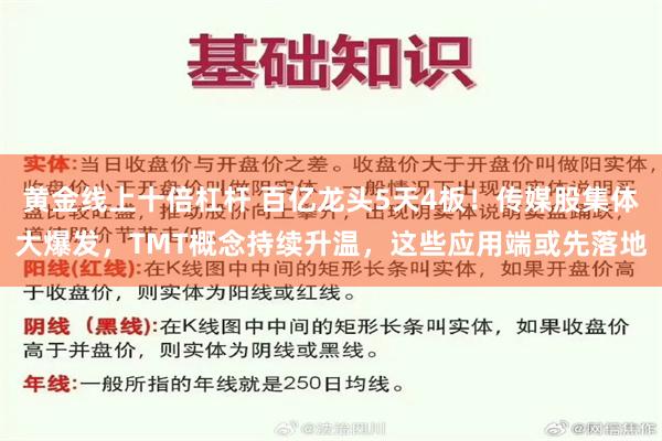 黄金线上十倍杠杆 百亿龙头5天4板！传媒股集体大爆发，TMT概念持续升温，这些应用端或先落地