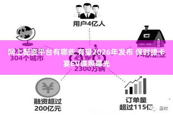 网上配资平台有哪些 有望2026年发布 保时捷卡宴EV谍照曝光