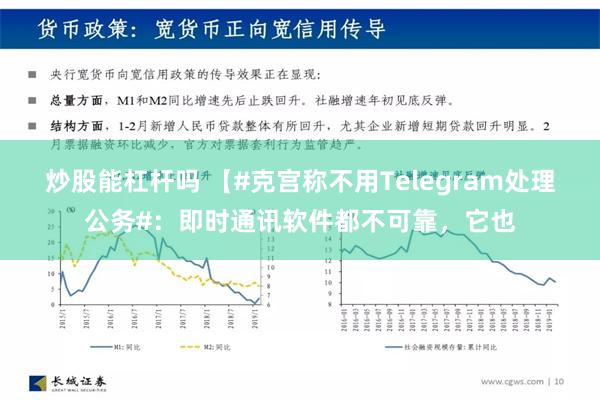 炒股能杠杆吗 【#克宫称不用Telegram处理公务#：即时通讯软件都不可靠，它也