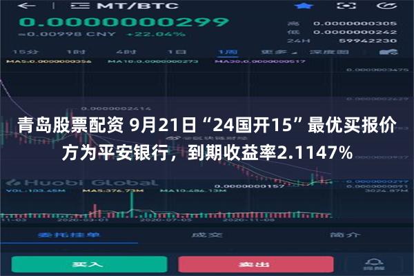 青岛股票配资 9月21日“24国开15”最优买报价方为平安银行，到期收益率2.1147%