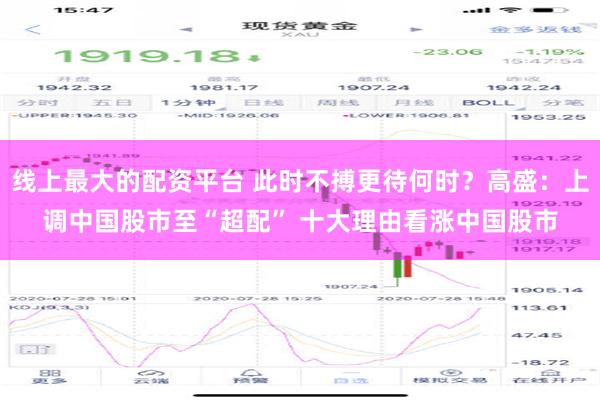 线上最大的配资平台 此时不搏更待何时？高盛：上调中国股市至“超配” 十大理由看涨中国股市