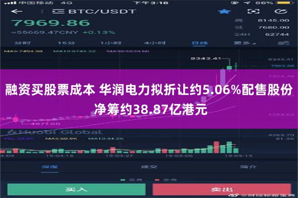 融资买股票成本 华润电力拟折让约5.06%配售股份 净筹约38.87亿港元