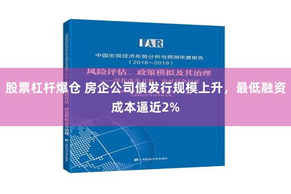 股票杠杆爆仓 房企公司债发行规模上升，最低融资成本逼近2%