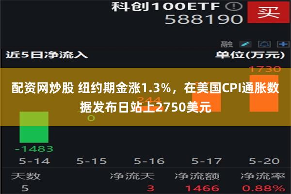 配资网炒股 纽约期金涨1.3%，在美国CPI通胀数据发布日站上2750美元