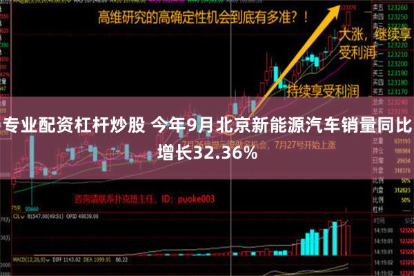 专业配资杠杆炒股 今年9月北京新能源汽车销量同比增长32.36%