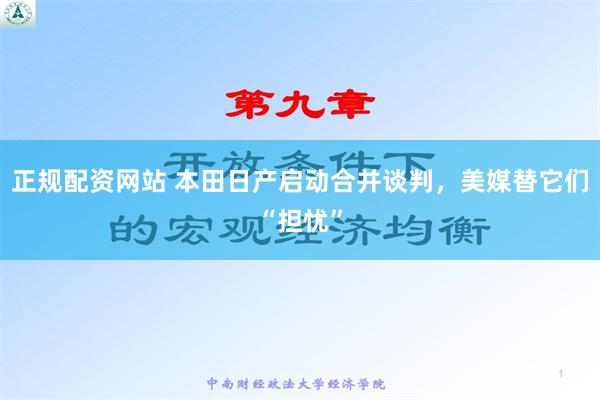 正规配资网站 本田日产启动合并谈判，美媒替它们“担忧”