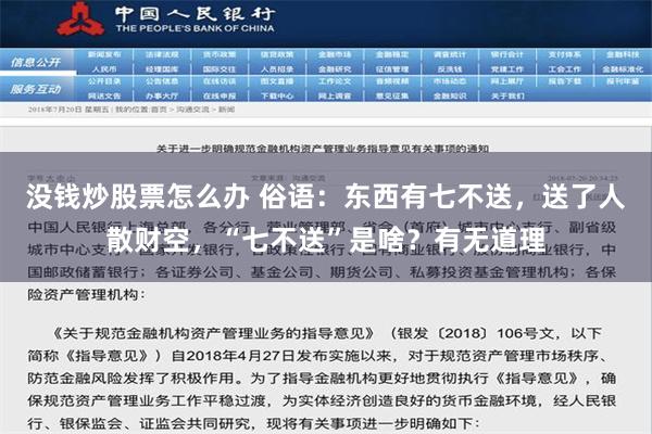 没钱炒股票怎么办 俗语：东西有七不送，送了人散财空，“七不送”是啥？有无道理