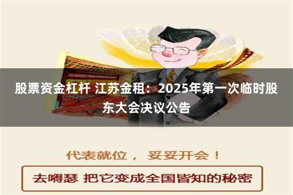 股票资金杠杆 江苏金租：2025年第一次临时股东大会决议公告