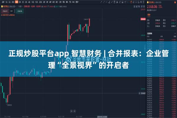 正规炒股平台app 智慧财务 | 合并报表：企业管理“全景视界”的开启者